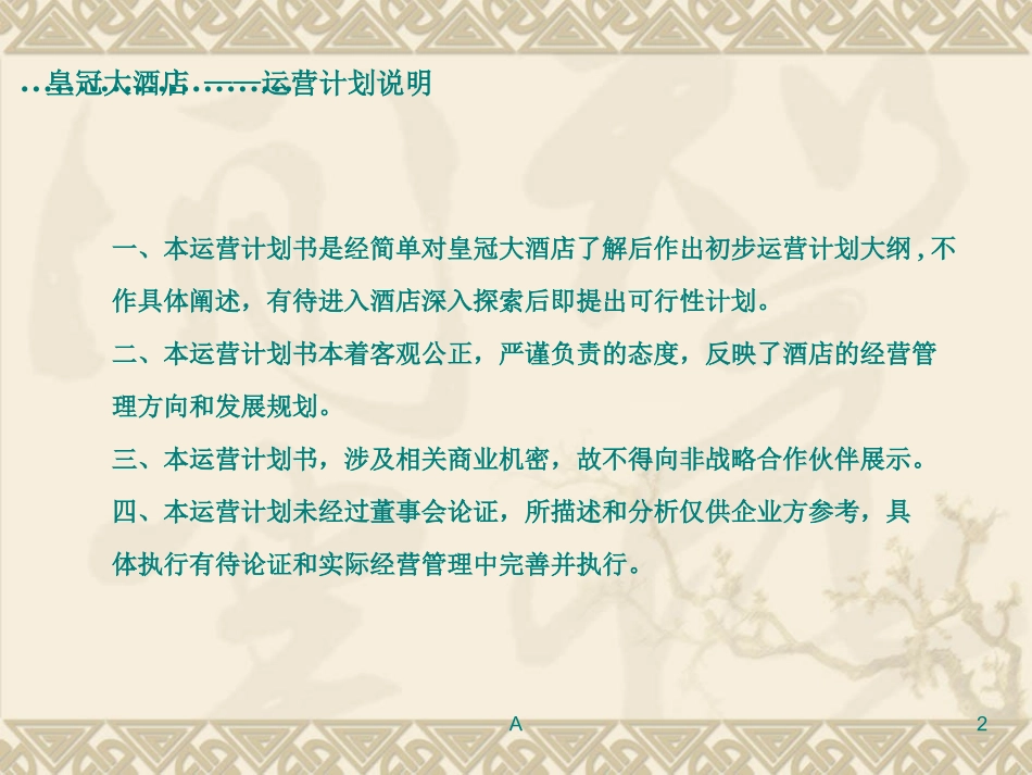 酒店运营管理方案_第2页