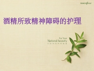 酒精所致精神障碍的护理