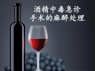 酒精中毒急诊手术麻醉