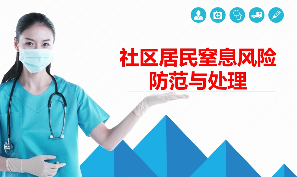 居民窒息风险防范和处置_第1页