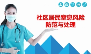 居民窒息风险防范和处置