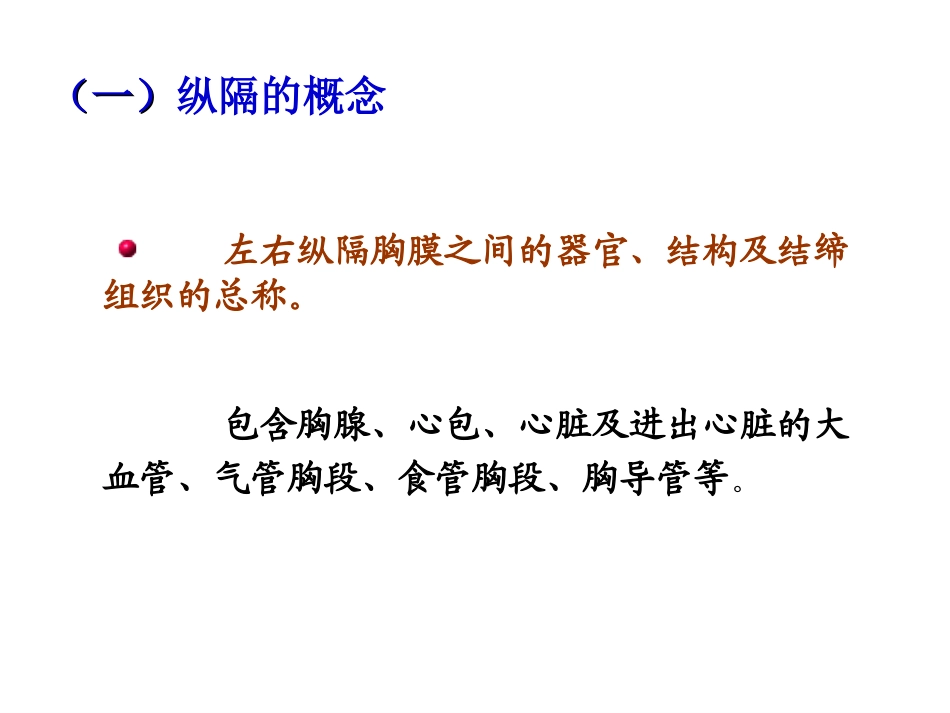 局部解剖学纵隔课件_第3页