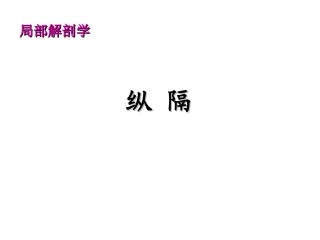 局部解剖学纵隔课件