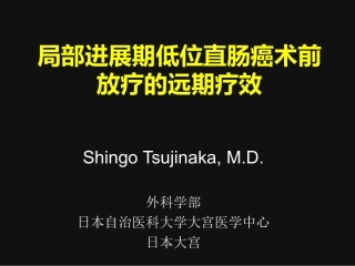 局部进展期低位直肠癌术前放疗的远期疗效