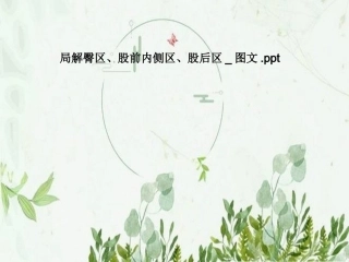 局解臀区股前内侧区股后区图文