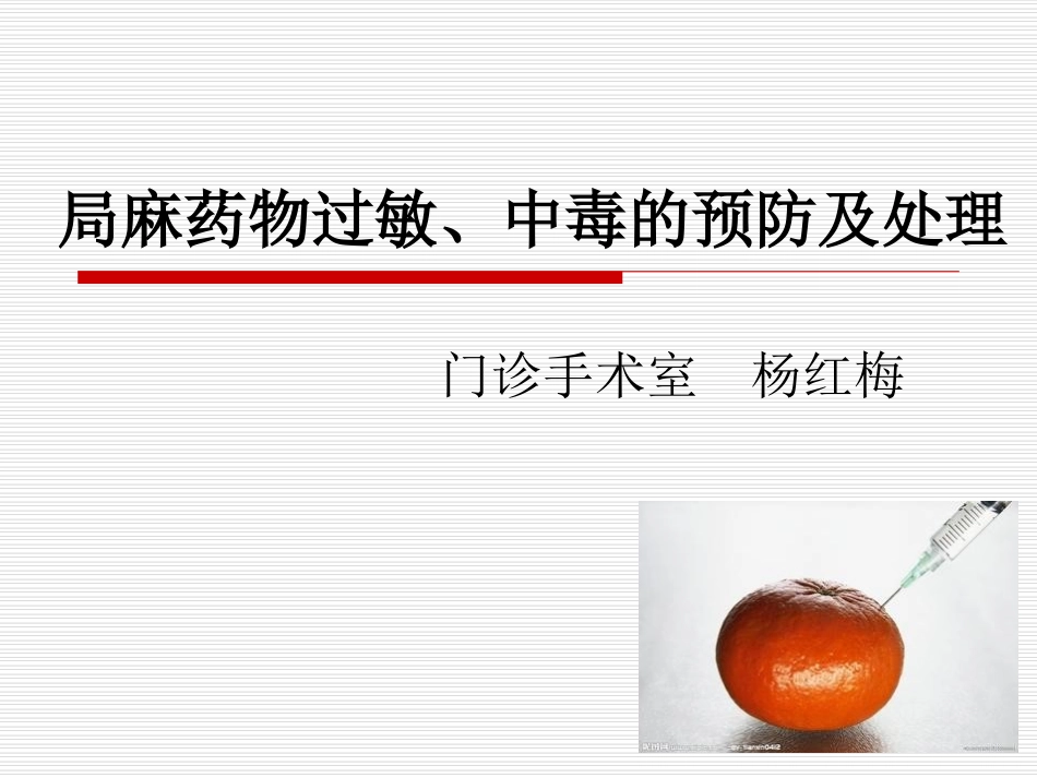 局麻药物过敏中毒的预防和处置_第1页