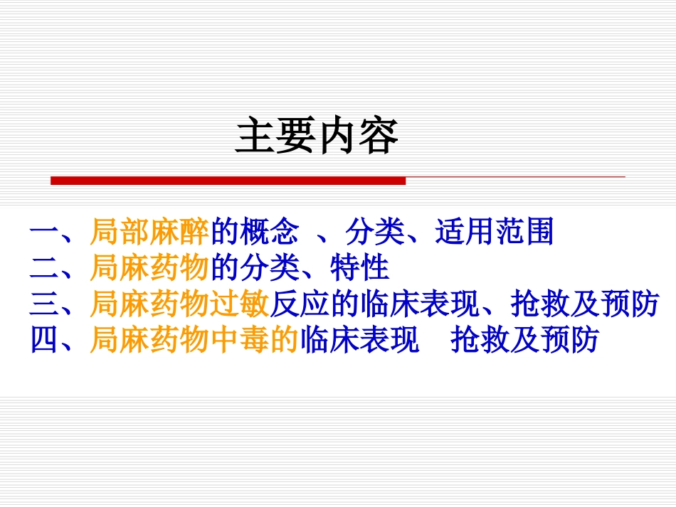 局麻药物过敏中毒的预防和处置_第2页