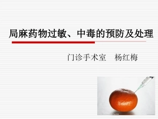 局麻药物过敏中毒的预防和处置