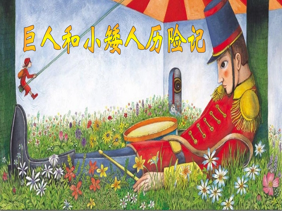 巨人和小矮人历险记自_第3页