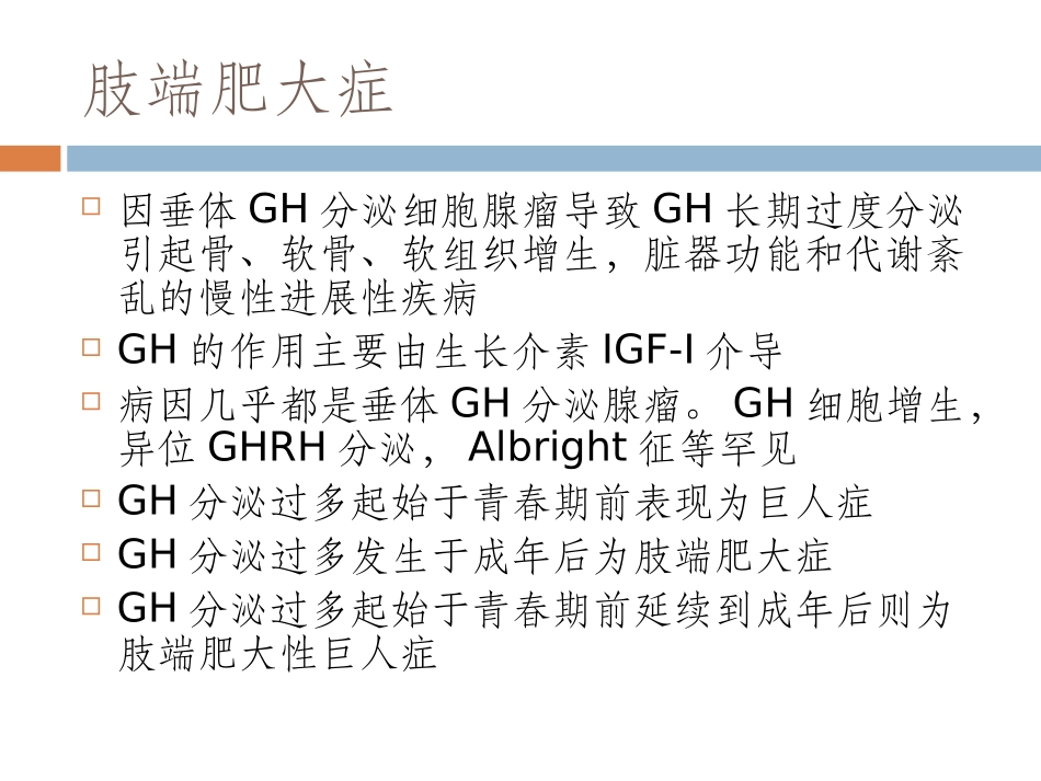 巨人症和肢端肥大症sp_第2页