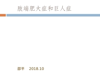 巨人症和肢端肥大症sp