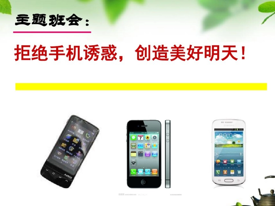 拒绝手机主题班会_第1页