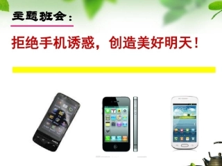 拒绝手机主题班会