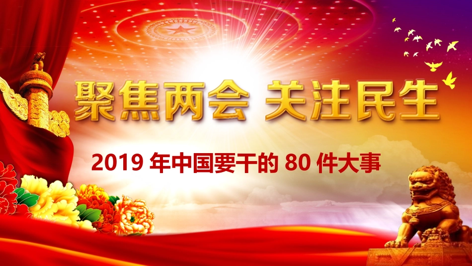 聚焦两会中国要干这80件大事_第1页