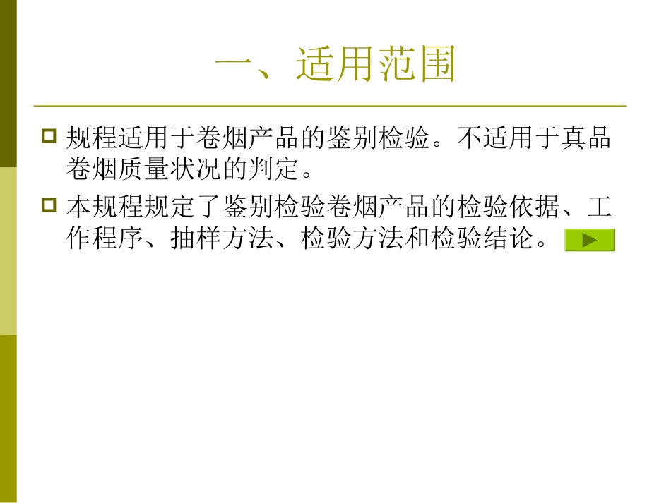 卷烟真伪鉴别检验规程_第3页