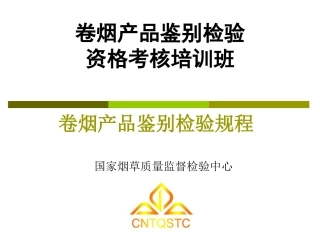 卷烟真伪鉴别检验规程