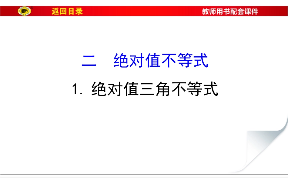 绝对值三角不等式名医讲座_第1页