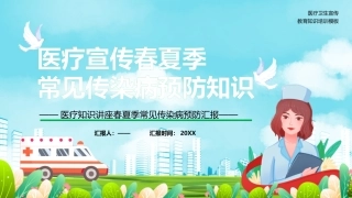 卡通风春夏季常见流行性疾病预防知识宣传动态