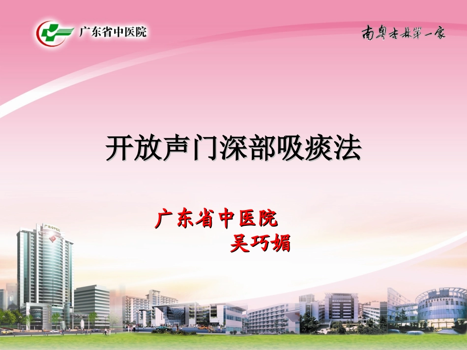 开放声门深部吸痰法_第1页