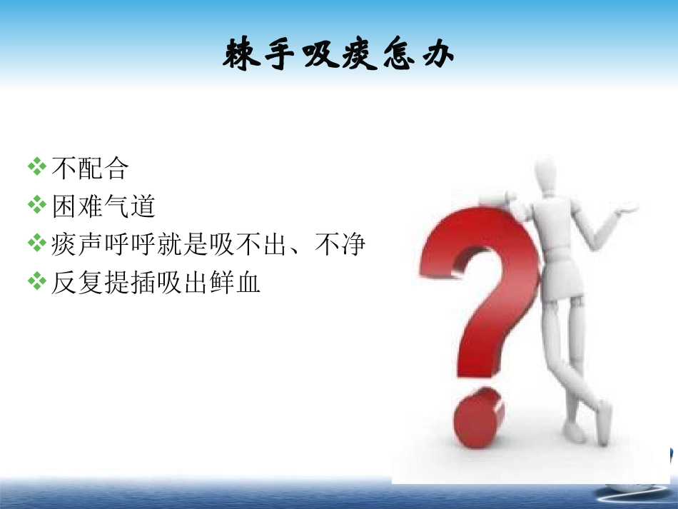 开放声门深部吸痰法_第3页