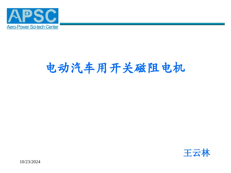 开关磁阻电机在电动汽车上的应用_第1页