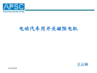 开关磁阻电机在电动汽车上的应用