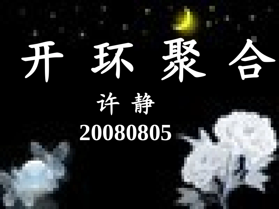 开环聚合课件_第1页