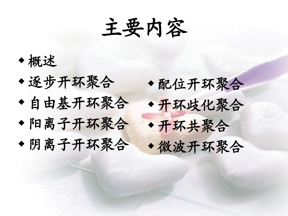 开环聚合课件_第2页