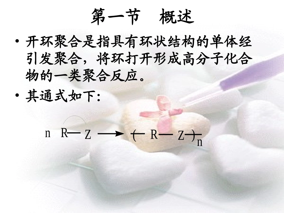 开环聚合课件_第3页