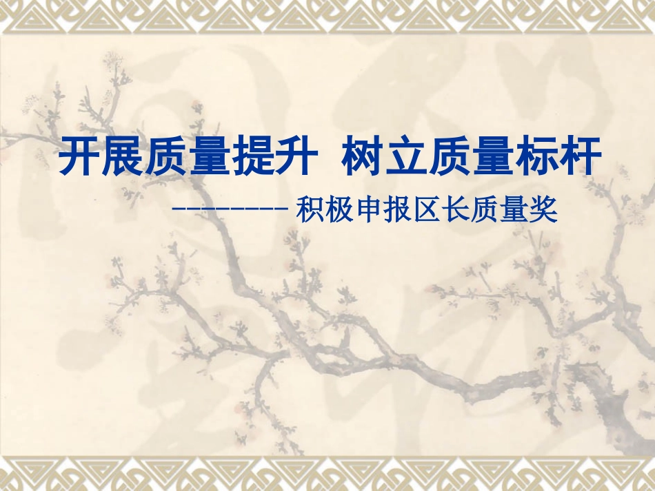 开展质量提升树立质量标杆_第2页