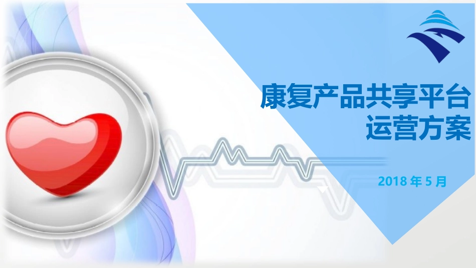 康复产品共享平台运营方案_第1页