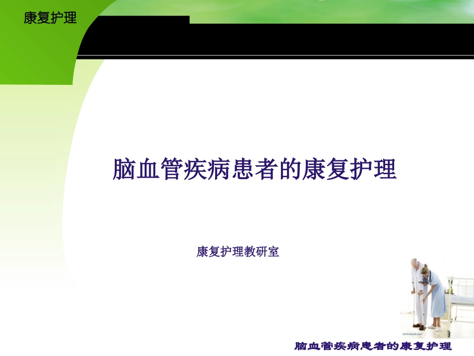康复护理脑血管疾病患者的康复护理_第1页