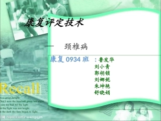 康复评定技术颈椎病