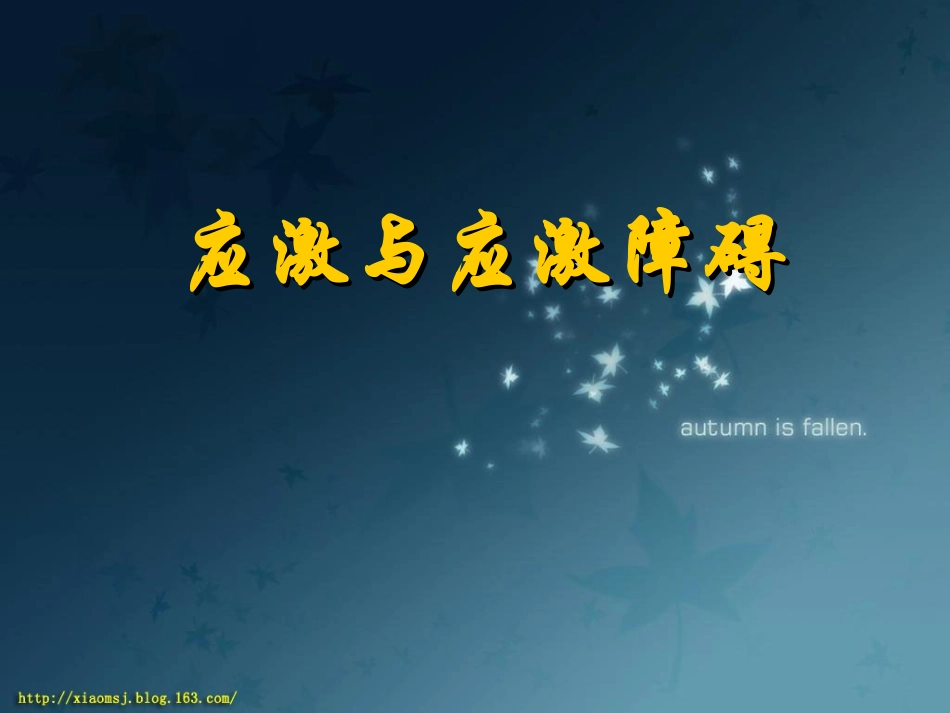 康复心理学课件应激和应激障碍_第1页