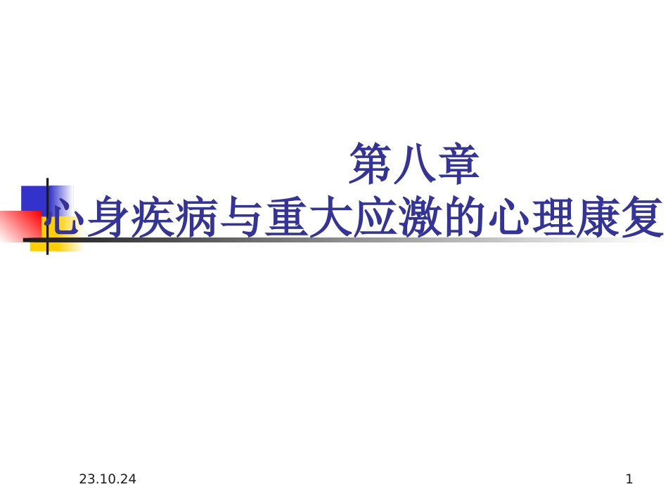 康复心理学应激和心身疾病_第1页