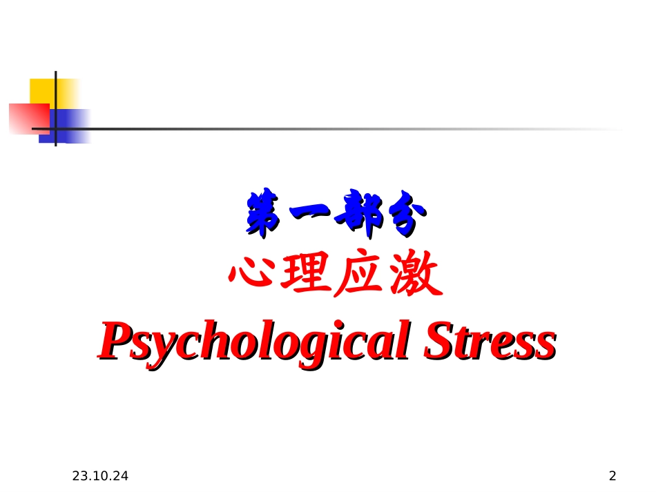 康复心理学应激和心身疾病_第2页