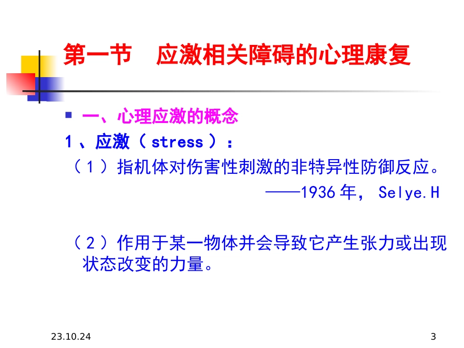 康复心理学应激和心身疾病_第3页