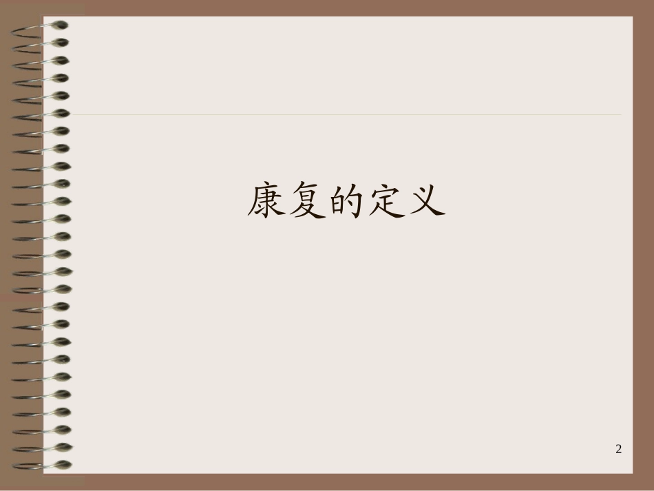 康复医学和临床医学_第2页