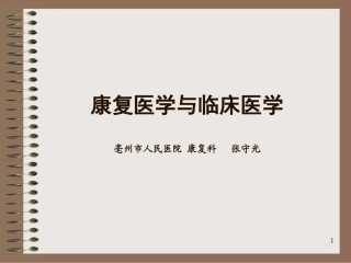 康复医学和临床医学