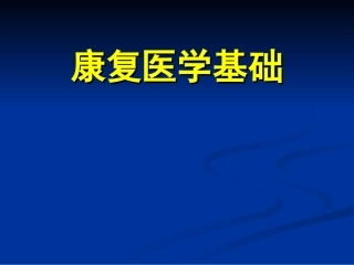 康复医学基础