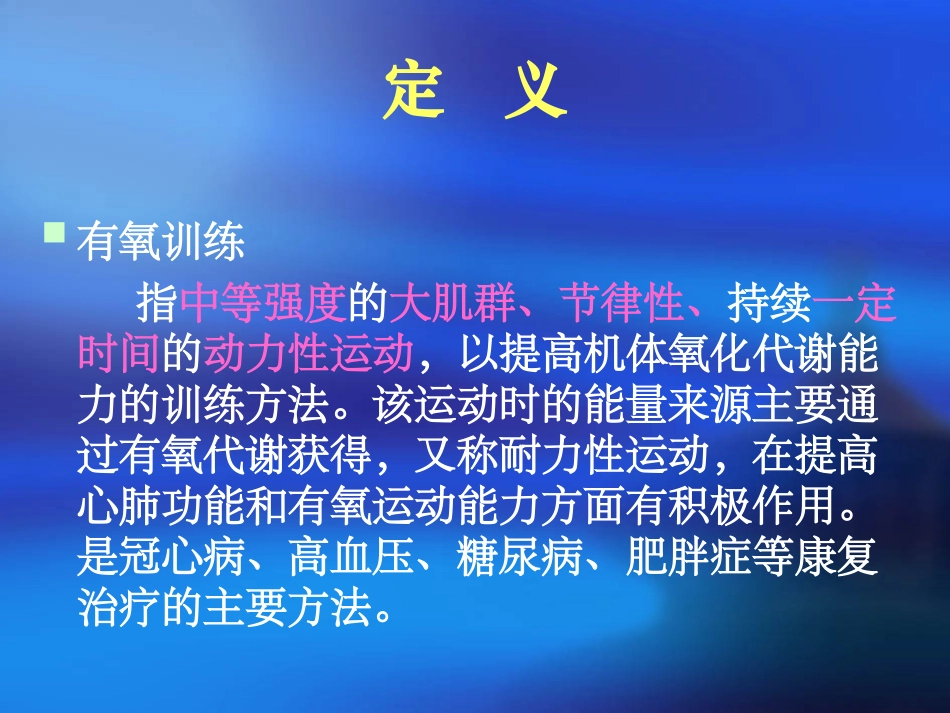 康复医学有氧训练_第3页
