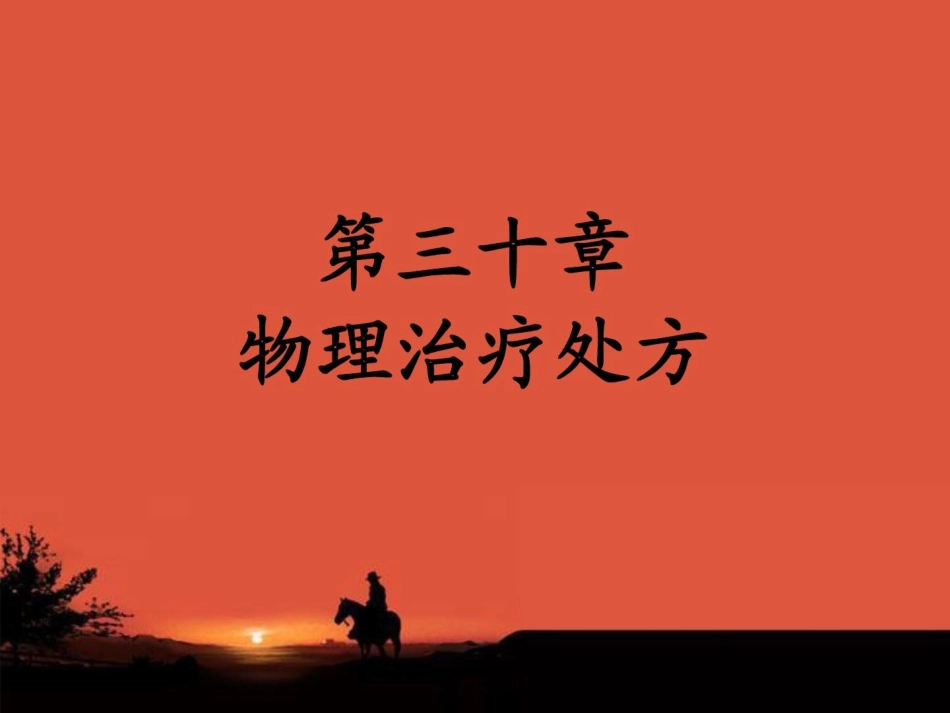 康复治疗物理治疗处方_第1页