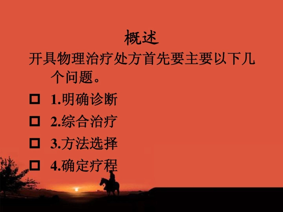 康复治疗物理治疗处方_第3页