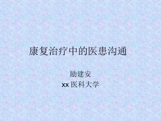 康复治疗中的医患沟通课件