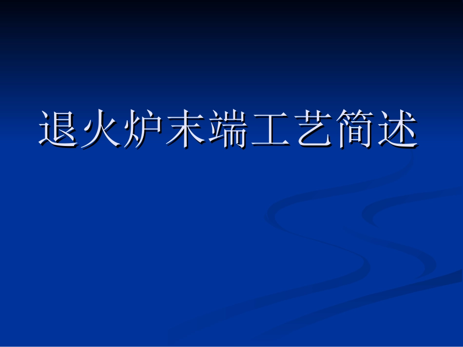 康宁成型退火炉末端BOD工艺简述_第1页