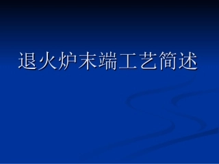 康宁成型退火炉末端BOD工艺简述