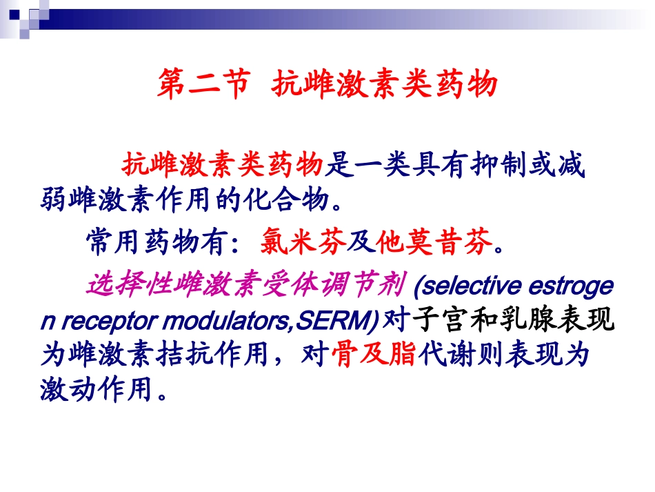 抗雌激素类药物_第2页
