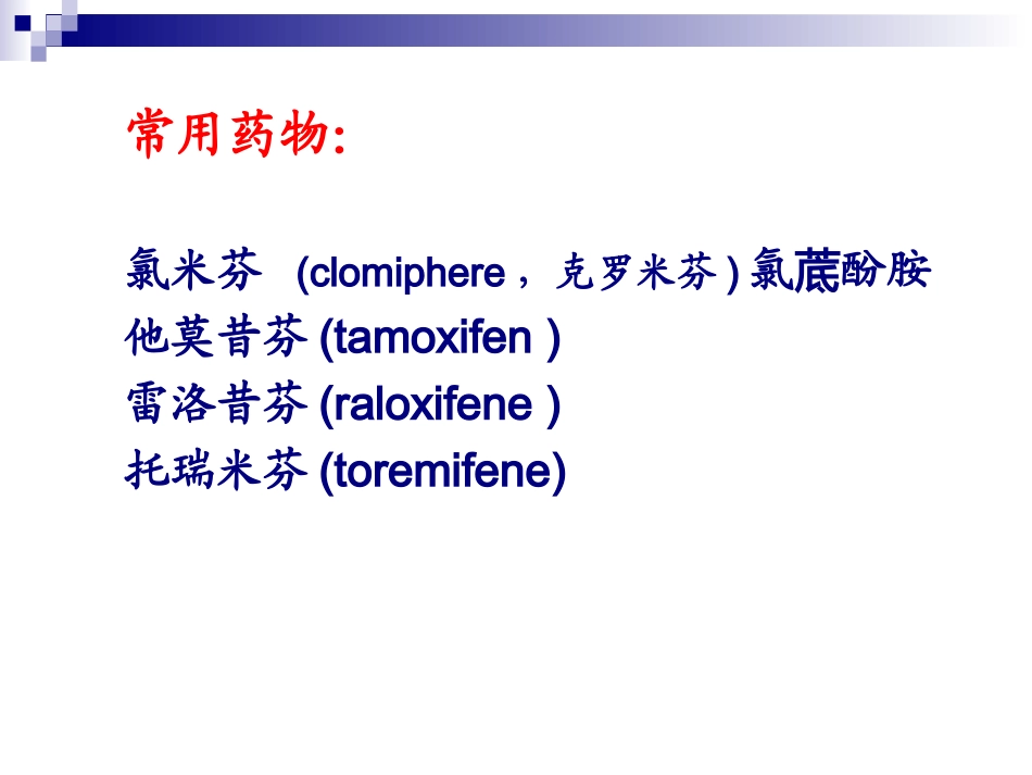 抗雌激素类药物_第3页