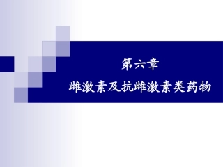抗雌激素类药物