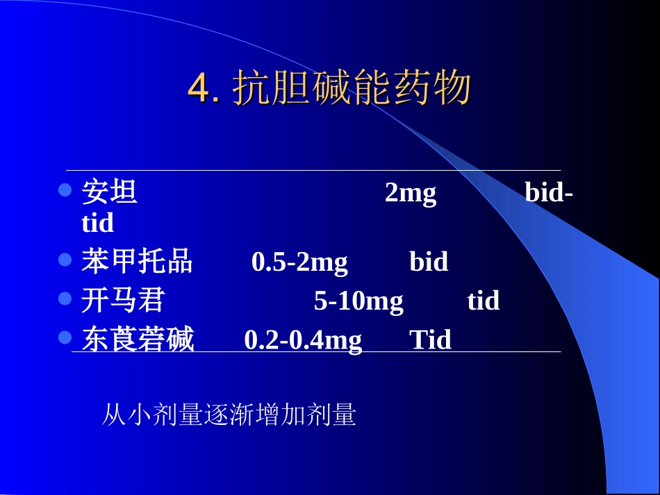 抗胆碱能药物_第1页